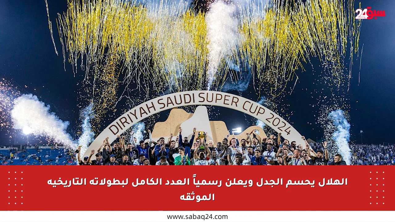 الهلال يحسم الجدل ويعلن رسمياً العدد الكامل لبطولاته التاريخية الموثقة